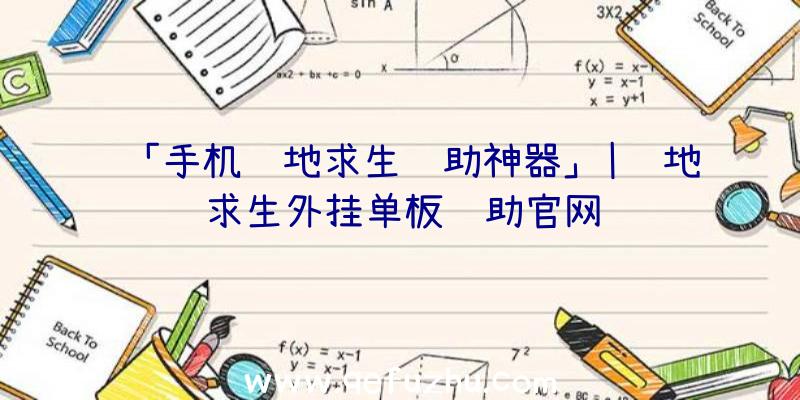 「手机绝地求生辅助神器」|绝地求生外挂单板辅助官网